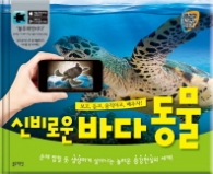 신비로운 바다동물(3D체험 증강현실 시리즈)